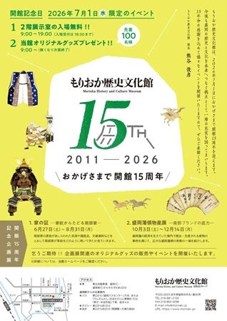 【岩手県盛岡市】開館15周年を迎えるもりおか歴史文化館、限定イベント開催＆オリジナルグッズ発売