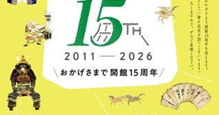 【岩手県盛岡市】開館15周年を迎えるもりおか歴史文化館、限定イベント開催＆オリジナルグッズ発売