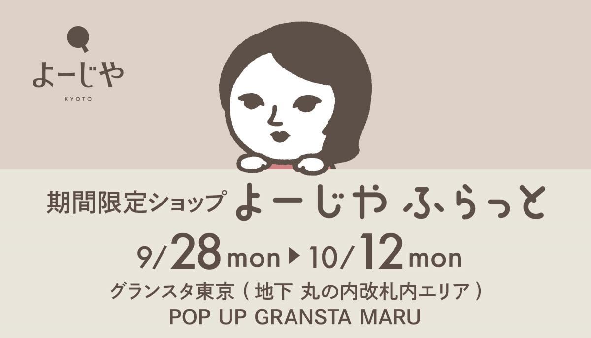 「よじこ」グッズやサンプルセットもらえる！グランスタ東京で期間限定ショップ「よーじやふらっと」初開催《9月28日から》