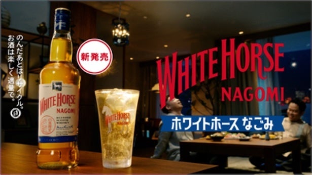 “日本の食卓”のために開発された「ホワイトホース なごみ」が発売！限られた夕食の時間をウイスキーで至福のひとときに