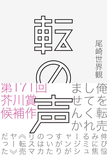 【今週はこれを読め！ エンタメ編】推し活時代の心理をリアルに描き出す〜尾崎世界観『転の声』