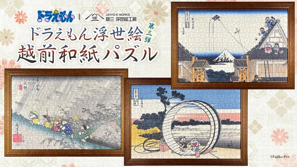 「ドラえもん 浮世絵・越前和紙パズル」に、富嶽三十六景などがモチーフの新作登場！