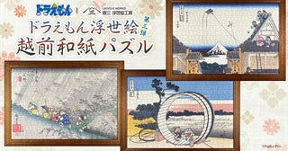 「ドラえもん 浮世絵・越前和紙パズル」に、富嶽三十六景などがモチーフの新作登場！