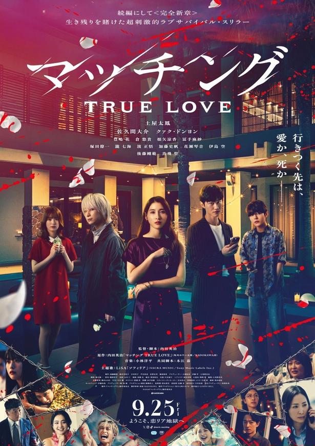 映画『マッチング TRUE LOVE』公開日は9月25日に！主題歌がLiSA書き下ろし楽曲「ソフィリア」に決定