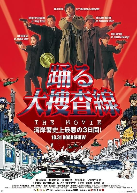 「踊る大捜査線 THE MOVIE」今夜放送！あらすじ＆キャストまとめ、誕生秘話を紐解く