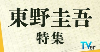 福山雅治主演「ガリレオ」など珠玉のミステリーが集結！TVerにて「東野圭吾特集」を無料配信
