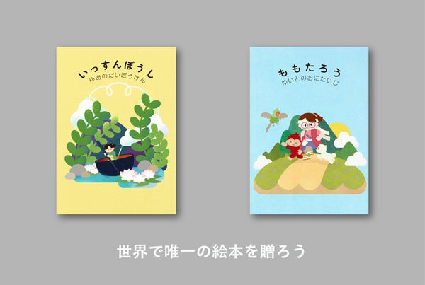 世界で唯一の絵本にして贈ろう。ギフトサービス「JibunEHON」一般販売を開始！