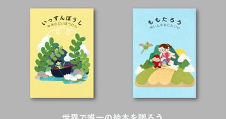 世界で唯一の絵本にして贈ろう。ギフトサービス「JibunEHON」一般販売を開始！