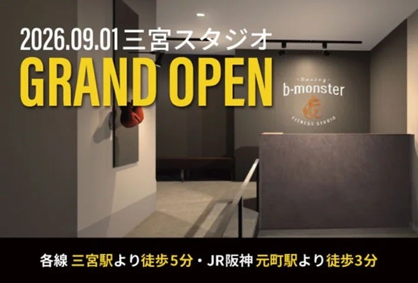 【兵庫県神戸市】暗闇フィットネスブランド「b-monster」が三宮に登場！8月はプレオープン期間