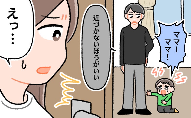 夫「ママに近づかないほうがいい」泣く息子に夫が放ったひと言に悲しさと怒り【医師解説あり】