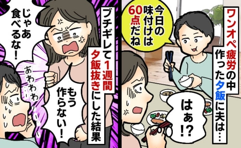 手料理食べた夫「今日は60点！」何かと点数つけられ限界「もう作りません」1週間後、娘の行動に絶句