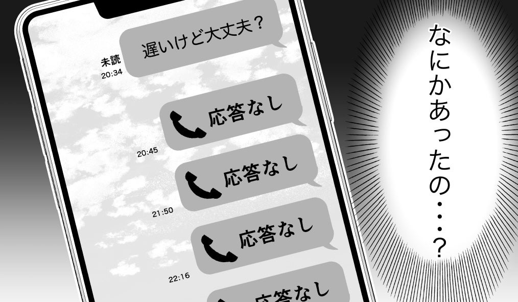 「なんで電話に出ないの…？」前妻と会っている夫と連絡が取れない！ この新婚生活はうまくいく!?