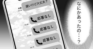 「なんで電話に出ないの…？」前妻と会っている夫と連絡が取れない！ この新婚生活はうまくいく!?