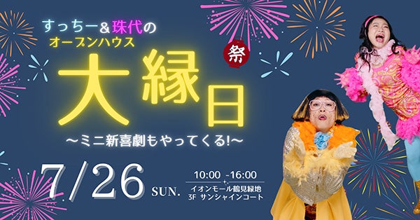 【大阪府大阪市】イオンモール鶴見緑地で「すっちー＆珠代のオープンハウスお笑い大縁日」開催！