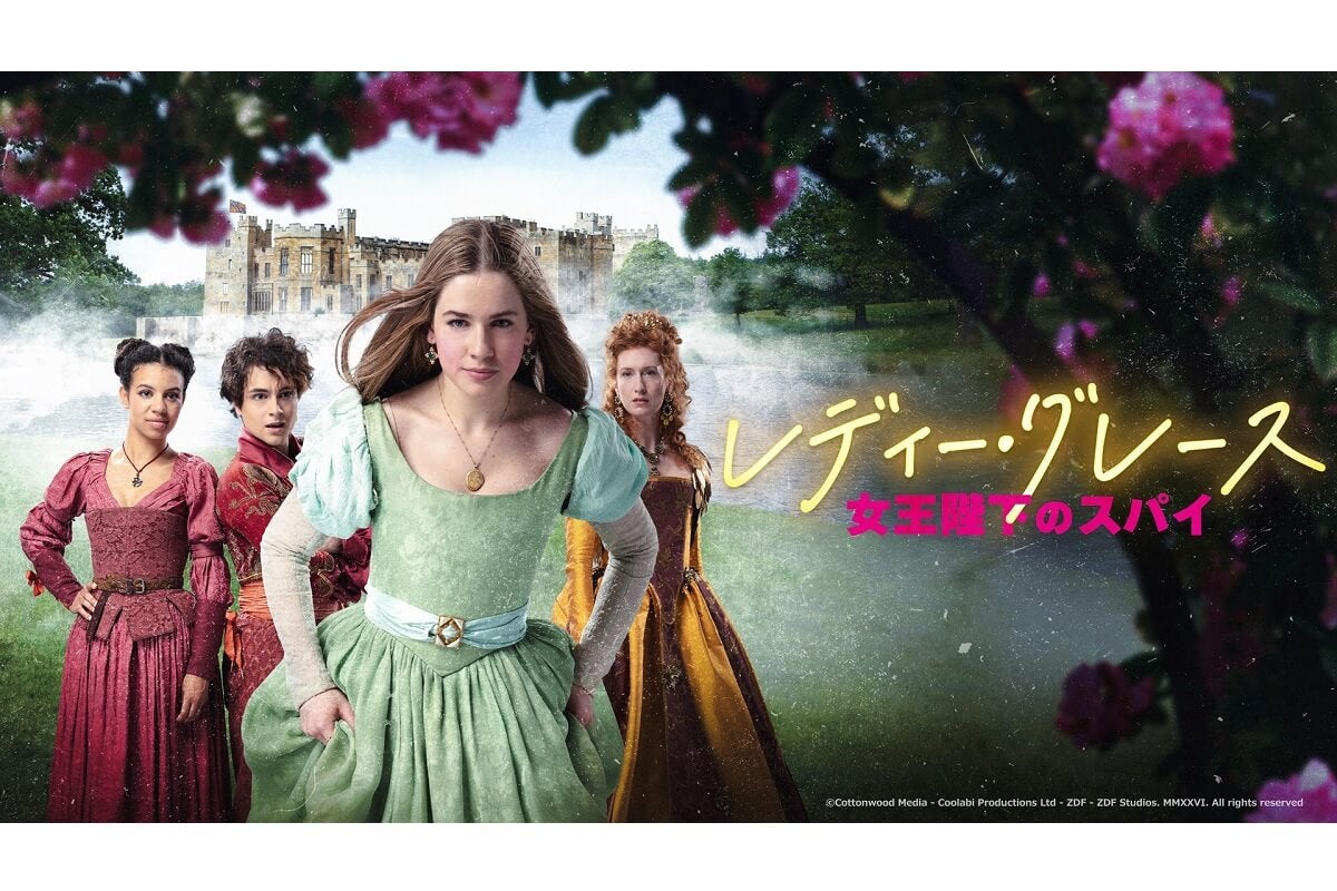 『レディー・グレース 女王陛下のスパイ』7月5日（日）より放送