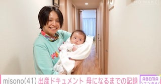  misono、41歳で母に…妊娠から第一子出産までに独占密着 