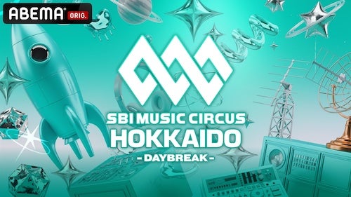  「SBI MUSIC CIRCUS HOKKAIDO」ABEMAで国内独占・無料生中継 