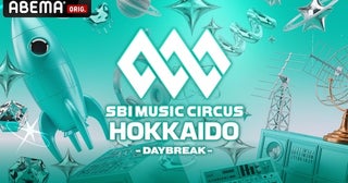  「SBI MUSIC CIRCUS HOKKAIDO」ABEMAで国内独占・無料生中継 