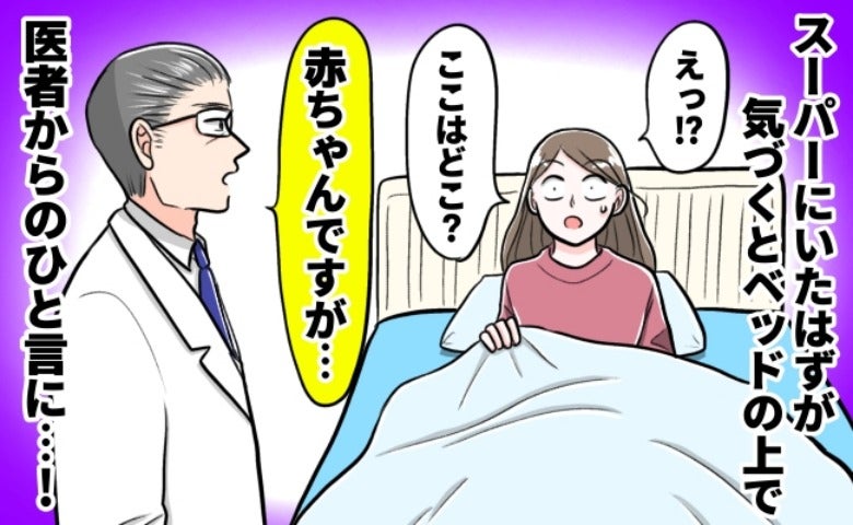妊娠中、スーパーで突然倒れた私「ここ、どこ？」→「赤ちゃんですが…」目覚めた病院で医師の言葉に涙