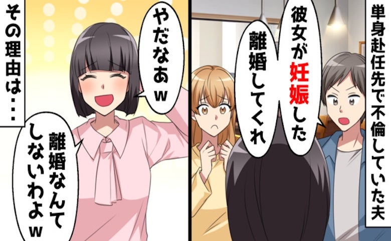 結婚直後、夫に転勤辞令「お前は来なくていい」数カ月後…妊娠した愛人と帰宅！？夫の身勝手な要求とは