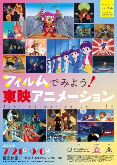 東映アニメーション作品をみよう！（3）多面体として歩んだ東映アニメーションの70年（原口正宏）
