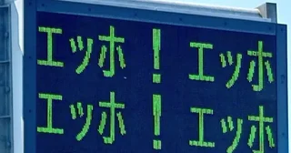 高知県警が「エッホエッホ」と追いついてきた！路上の注意喚起に5万人注目「流行の伝播速度を感じる」