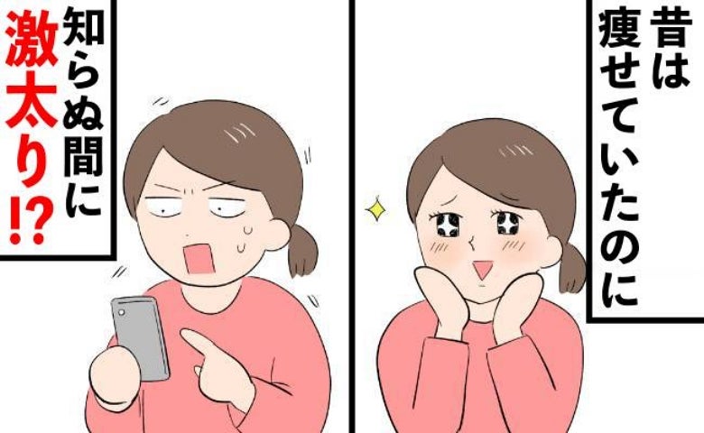 鏡を見ていなかった産後半年、突然の写真に凍り付く。「なぜ妊娠中より太った？」主婦の逆転劇