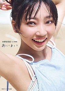 声優・矢野妃菜喜、誕生日に1st写真集『あいまい』発売「20代のうちにやりたい！」が実現