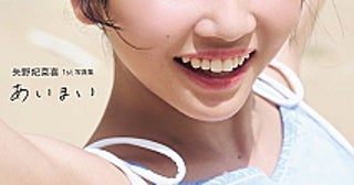 声優・矢野妃菜喜、誕生日に1st写真集『あいまい』発売「20代のうちにやりたい！」が実現