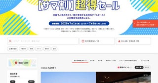 ヤフートラベル、「サマ割 超得セール」を開催中7月9日まで