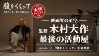 山崎賢人主演×木村大作監督『腹をくくって』来年11.19公開月刊“木村大作チャンネル”も始動