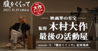 山崎賢人主演×木村大作監督『腹をくくって』来年11.19公開月刊“木村大作チャンネル”も始動