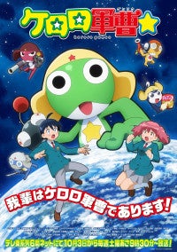 『ケロロ軍曹』新作テレビアニメ10.3放送開始PV第1弾＆新キャスト発表小市眞琴がケロロ軍曹に