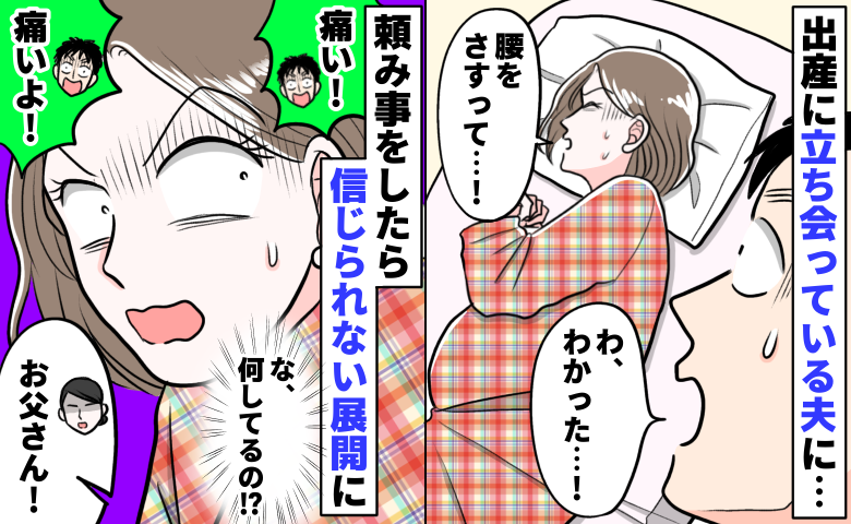 出産中「腰をさすって」と夫に頼むと「痛い！痛いよ！！」と叫びながら、驚きの行動に！？一体夫に何が