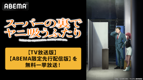  「スーパーの裏でヤニ吸うふたり」ABEMAで夏休み無料一挙放送 