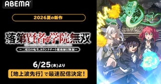  転生した元賢者の無双ファンタジー、ABEMAでWEB最速配信 