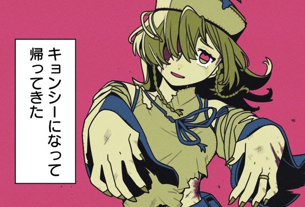 キョンシーになった大切な存在…退治すべき残酷な運命に抗う道士の物語に「辛い… 」の声【漫画】