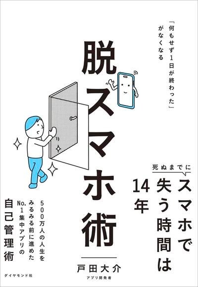 スマホで時間を溶かす→人生約14年を失う!?今日から始めたい「脱スマホ術」