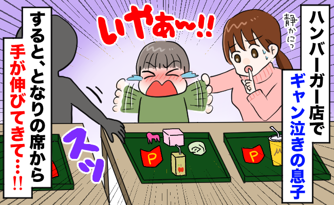「えっ！？」隣のテーブルから突然スッと手が…→息子がピタッと泣き止んだワケ！ハンバーガー店で何が