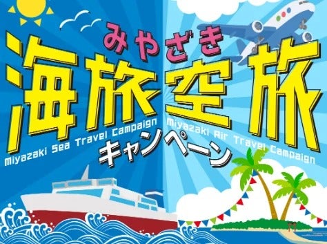 宮崎市、「みやざき海旅・空旅キャンペーン」実施フェリー・航空利用で宿泊料金最大5,000円割引