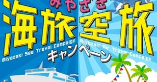 宮崎市、「みやざき海旅・空旅キャンペーン」実施フェリー・航空利用で宿泊料金最大5,000円割引