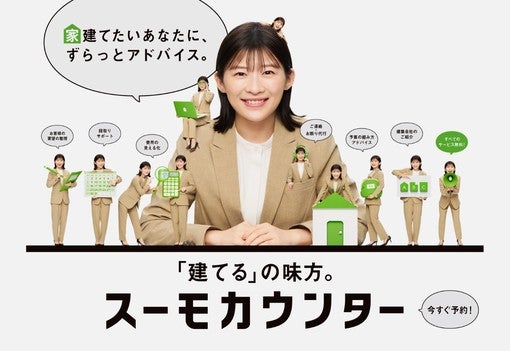 伊藤沙莉、ミニチュアサイズで次々登場!? 『スーモカウンター』新CMが9月19日より放送開始！【コメントあり】