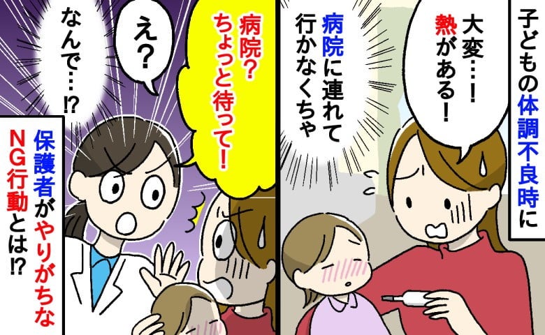 「ちょっと待って！」え？発熱してるのに？小児科医解説！子どもの体調不良時のNG行動と正しい対処法