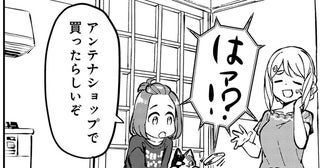 「アンテナショップで買ったらしい？」それってどこのこと？／いながらツーリズム 1（4）
