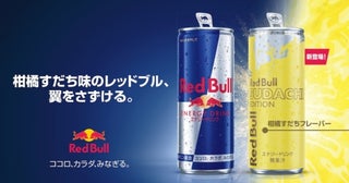 夏の暑さを吹き飛ばす、スッキリ爽やかな“柑橘すだち味”レッドブルが新登場！