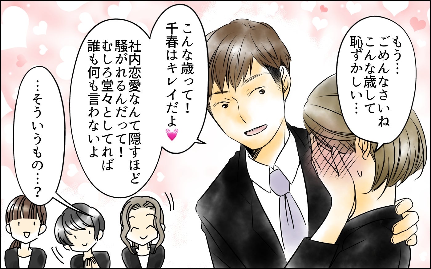 「社内恋愛がバレて恥ずかしい！」って先輩、正直迷惑です…堂々と交際宣言したカップルの行方