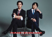 渡部秀×齋藤璃佑ダブル主演人気BLコミックの実写ドラマ『キスは捜査のあとで』7.26スタート