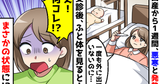 出産してから1週間後に悪寒と熱「風邪？外出てないのに…」しかし体を見ると信じられない光景が…！？