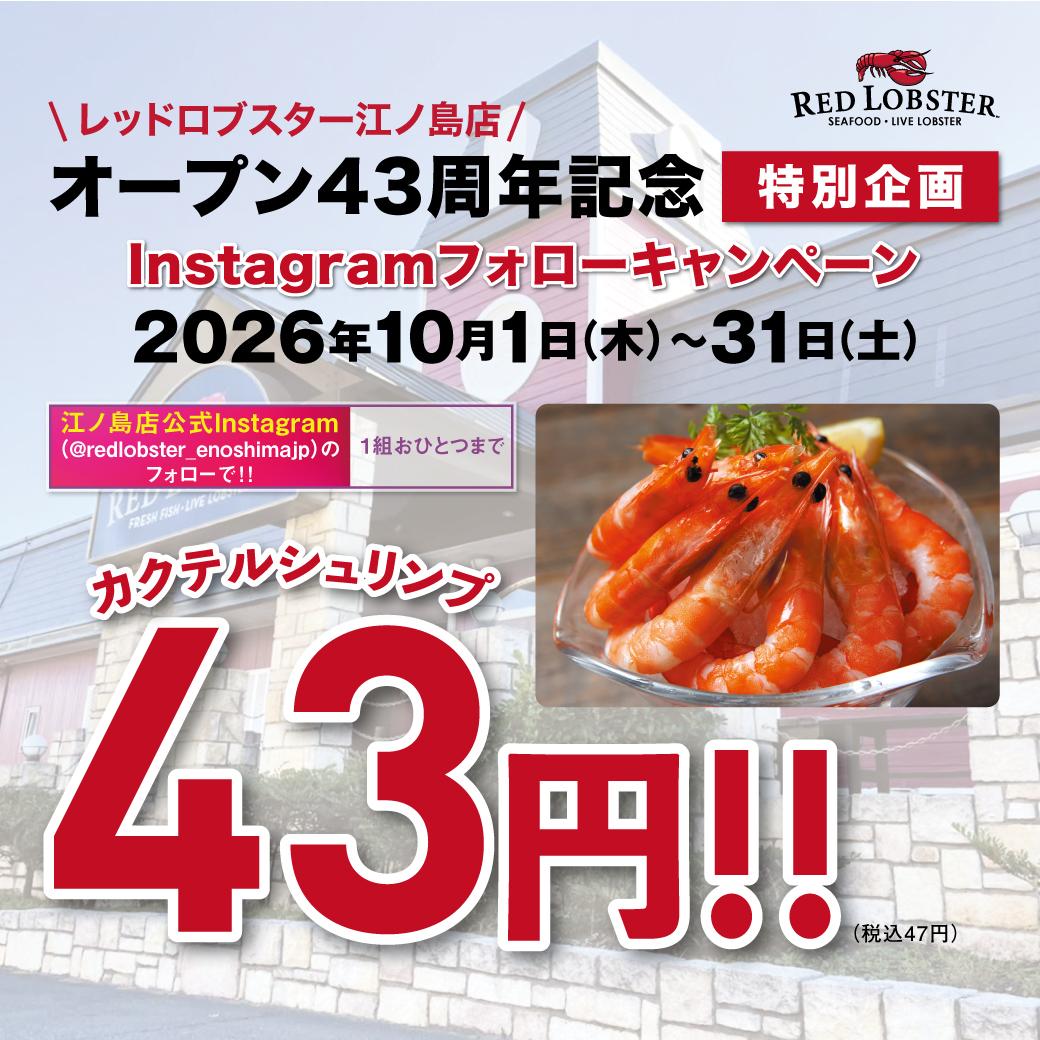 【江ノ島】カクテルシュリンプが衝撃の47円に。Instagramフォローキャンペーンは10月31日まで。