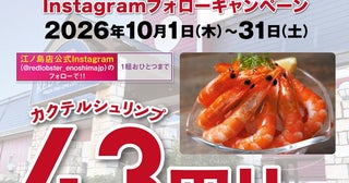 【江ノ島】カクテルシュリンプが衝撃の47円に。Instagramフォローキャンペーンは10月31日まで。